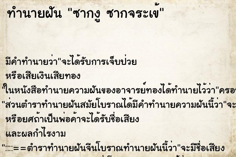 ทำนายฝัน ซากงู ซากจระเข้ ทำนายฝัน ซากงู ซากจระเข้